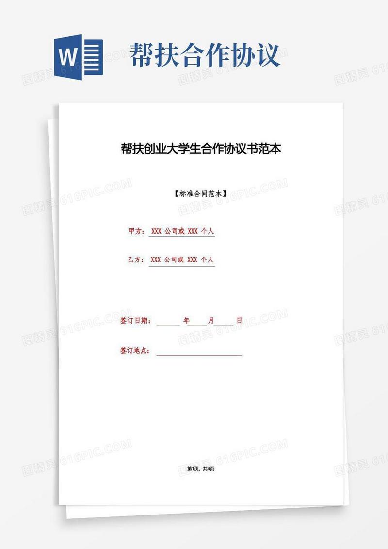 实用的帮扶创业大学生合作协议书范本(标准版).doc
