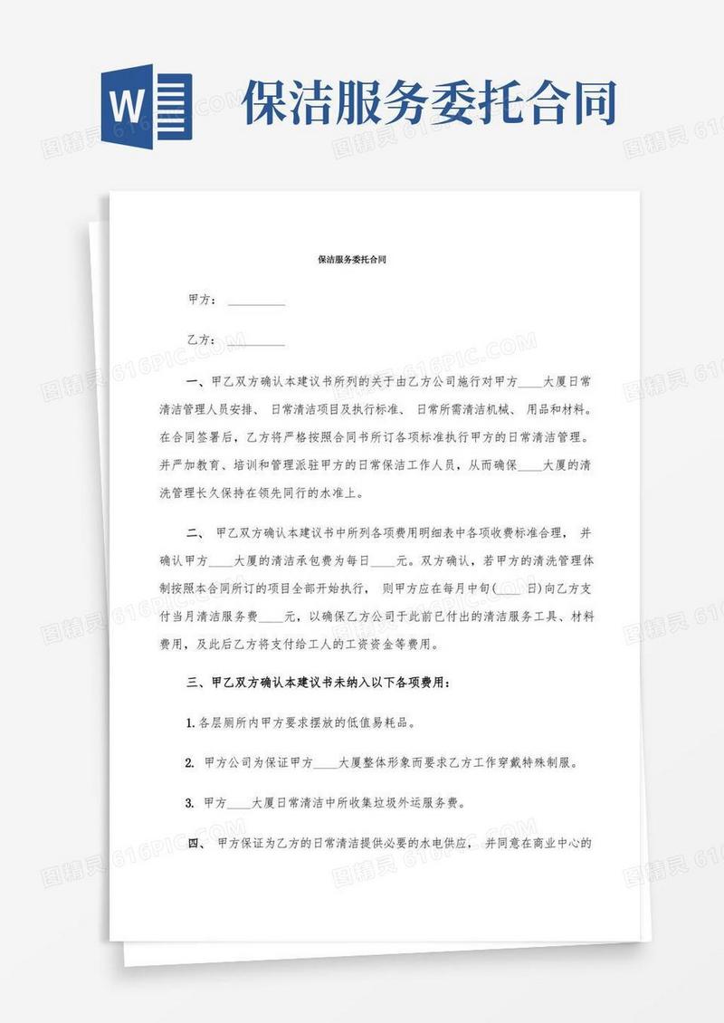 好用的保洁服务委托合同(4篇)