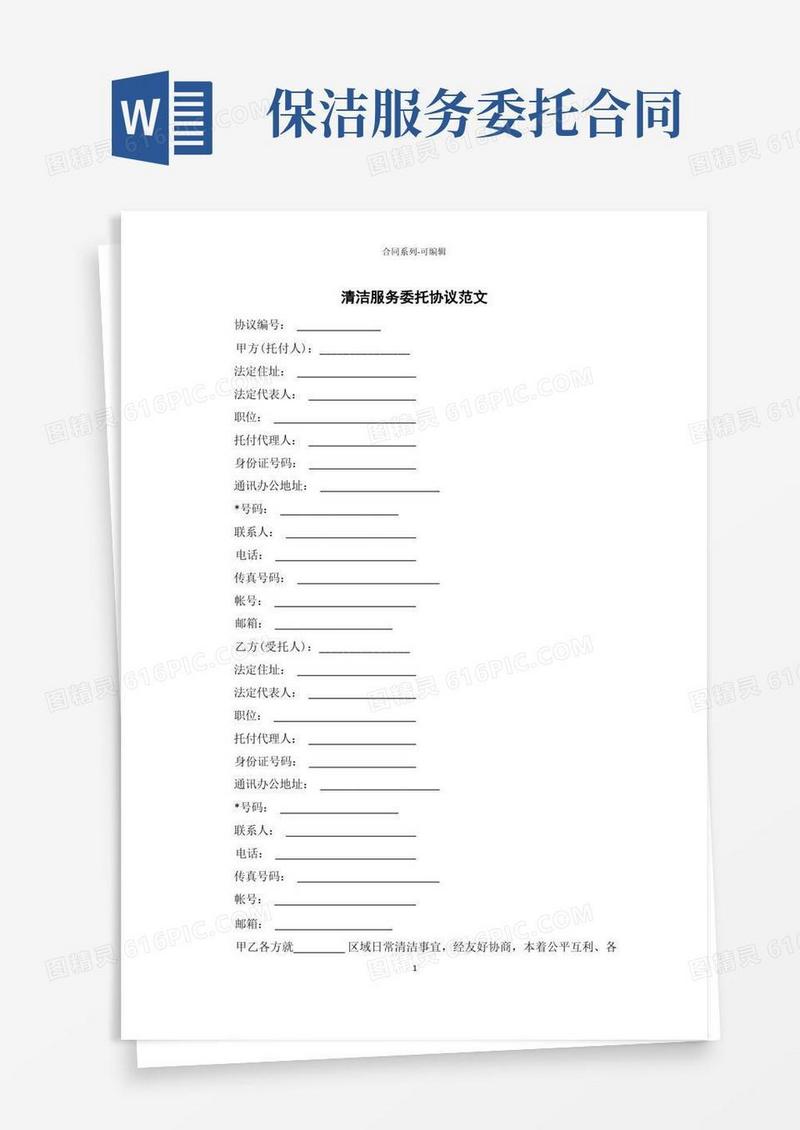 通用版保洁服务委托合同范文