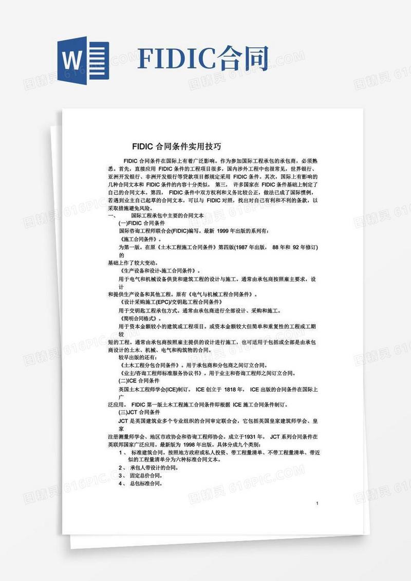 大气版FIDIC合同条件应用