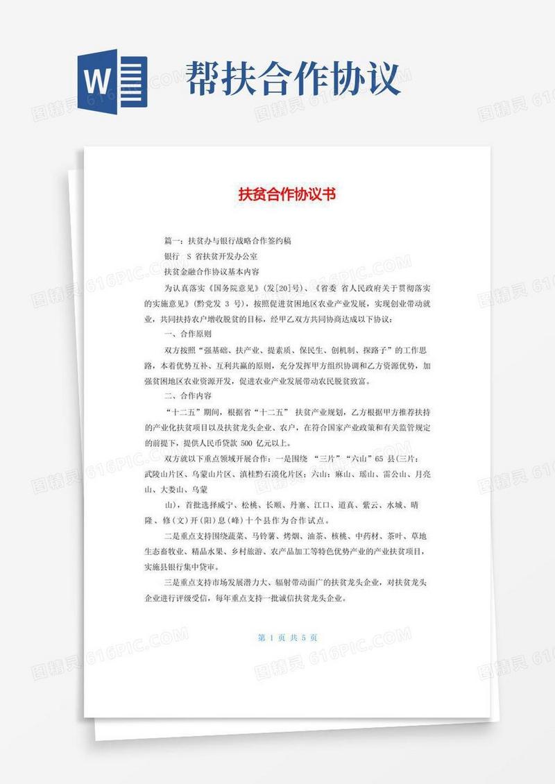 好用的扶贫合作协议书