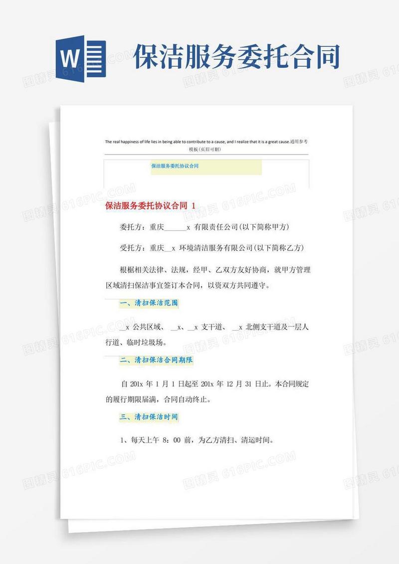 通用版保洁服务委托协议合同
