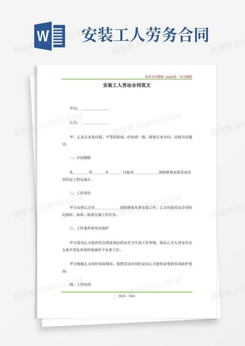 实用的安装工人劳动合同范文(标准版)