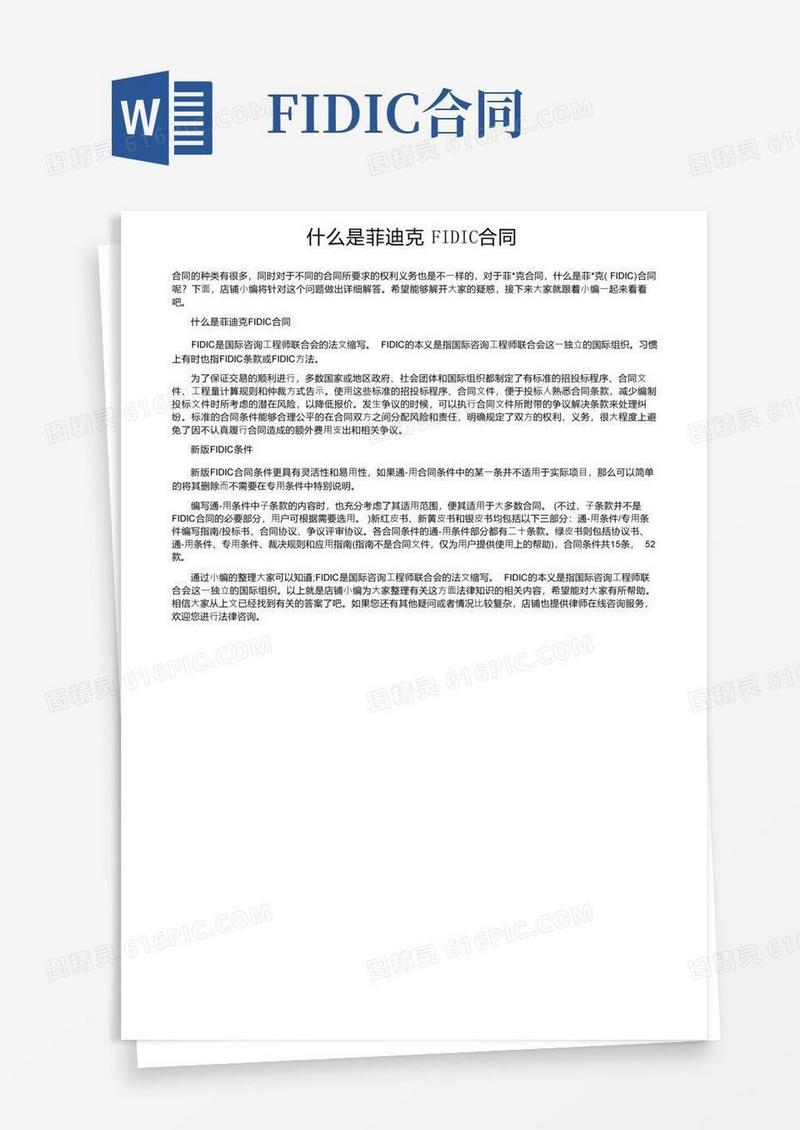 实用的什么是菲迪克FIDIC合同