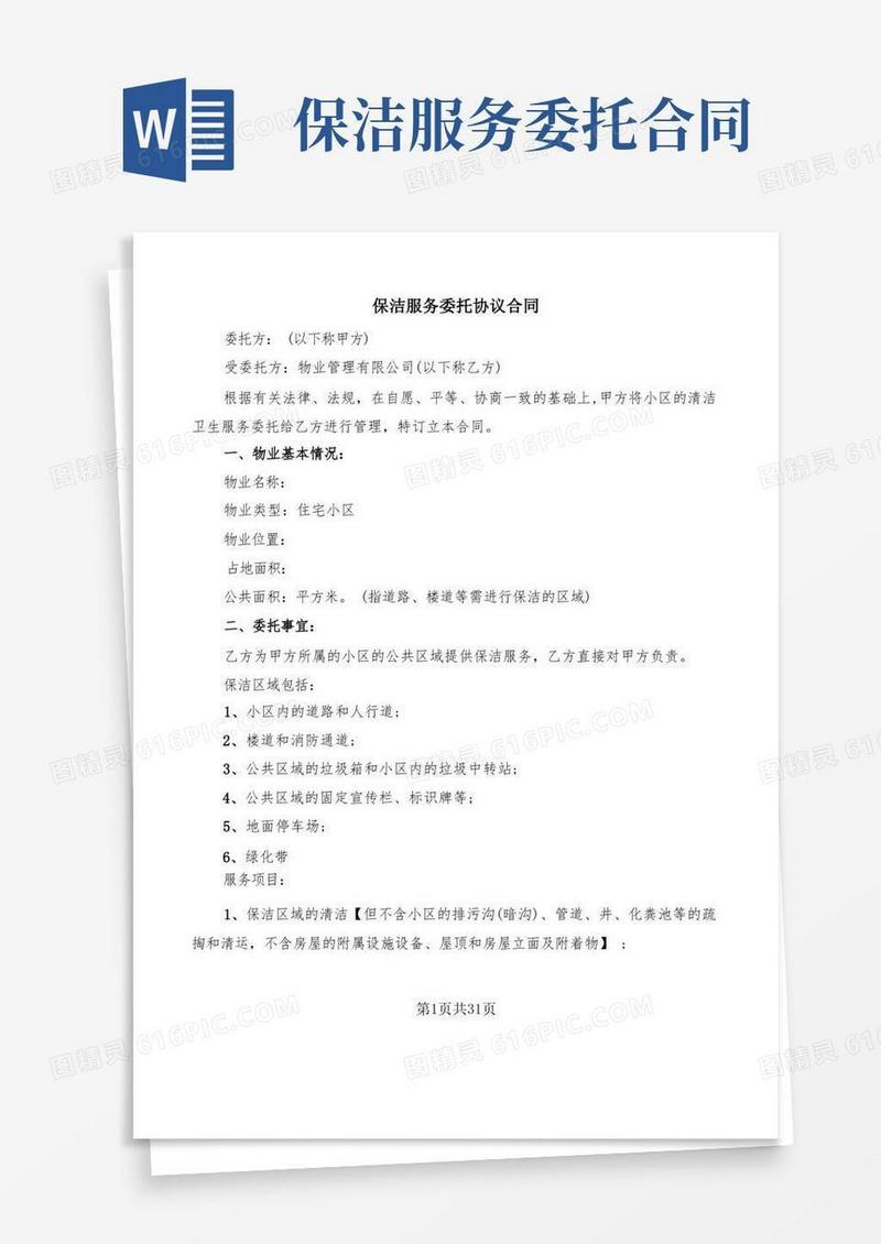 通用版保洁服务委托协议合同(7篇)