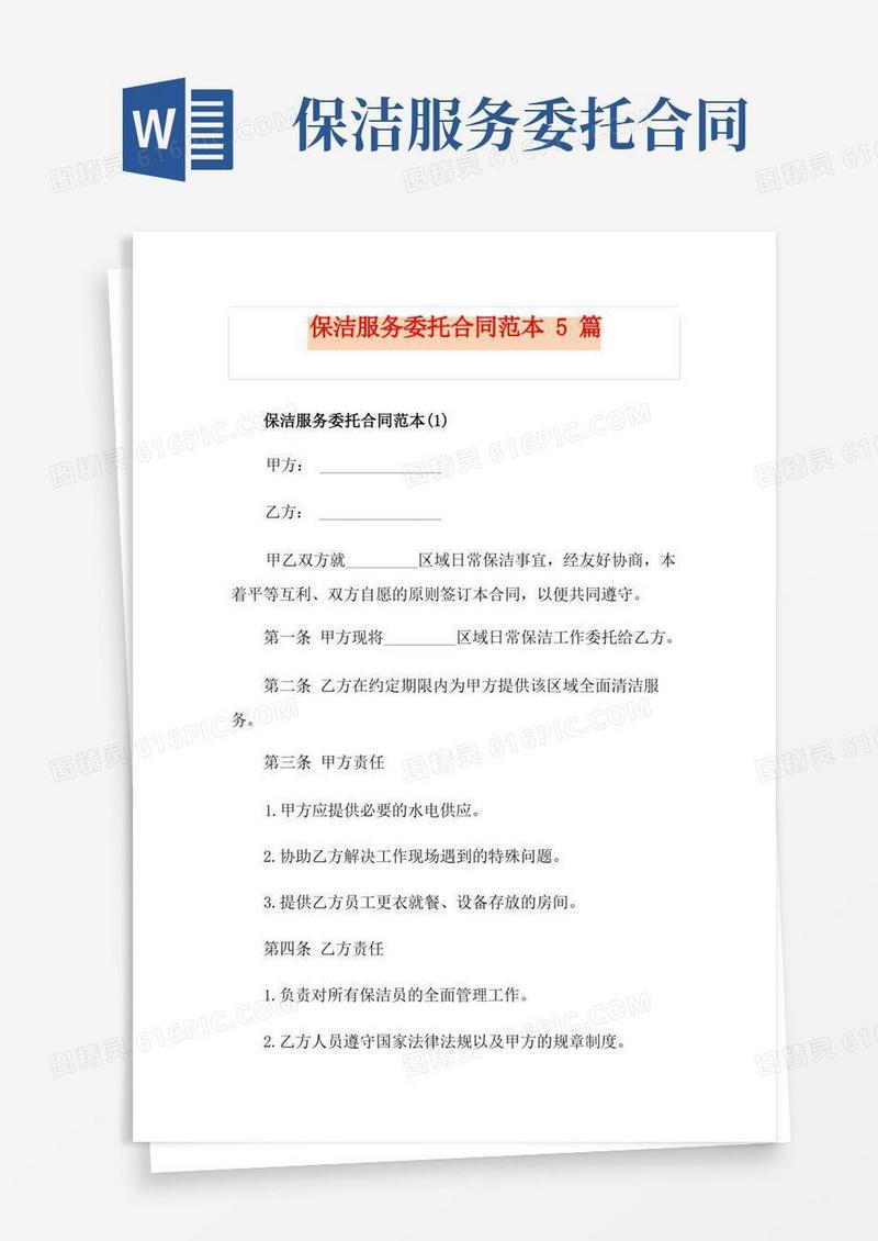 通用版保洁服务委托合同范本5篇