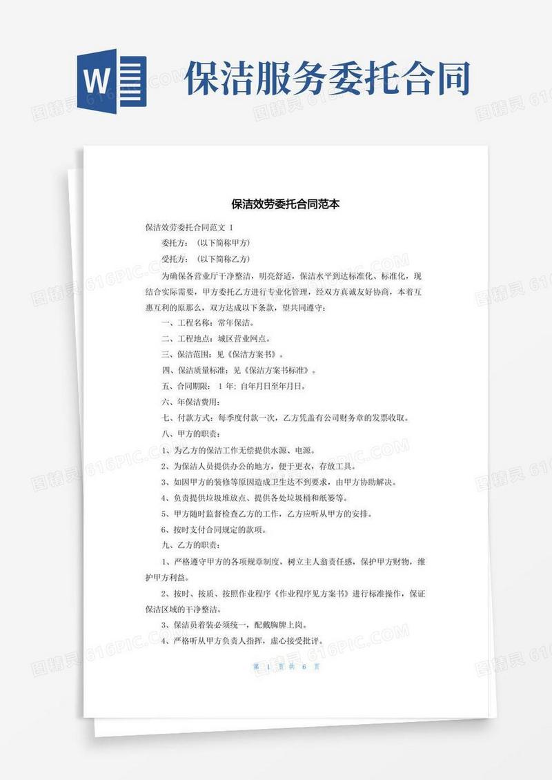 实用的保洁服务委托合同范本