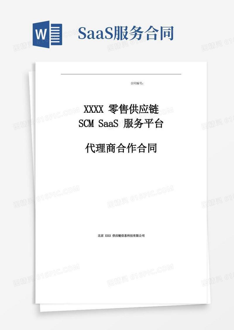 好用的SaaS合同-SCM代理商合作协议