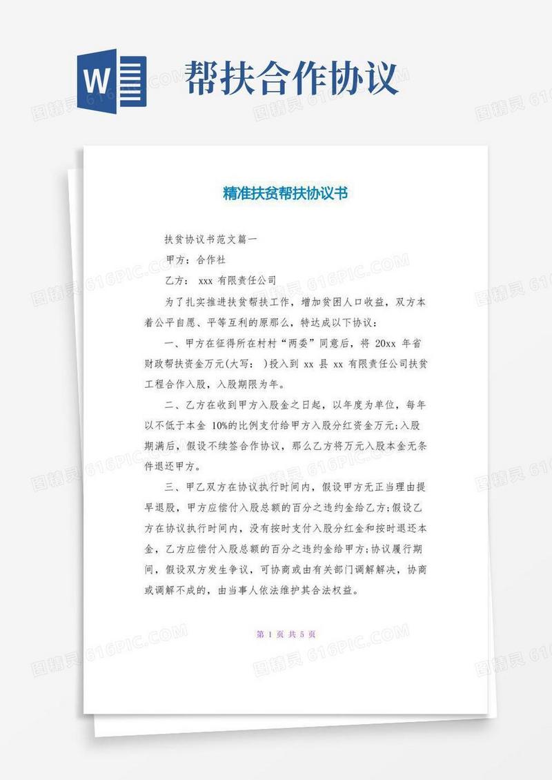 好用的精准扶贫帮扶协议书