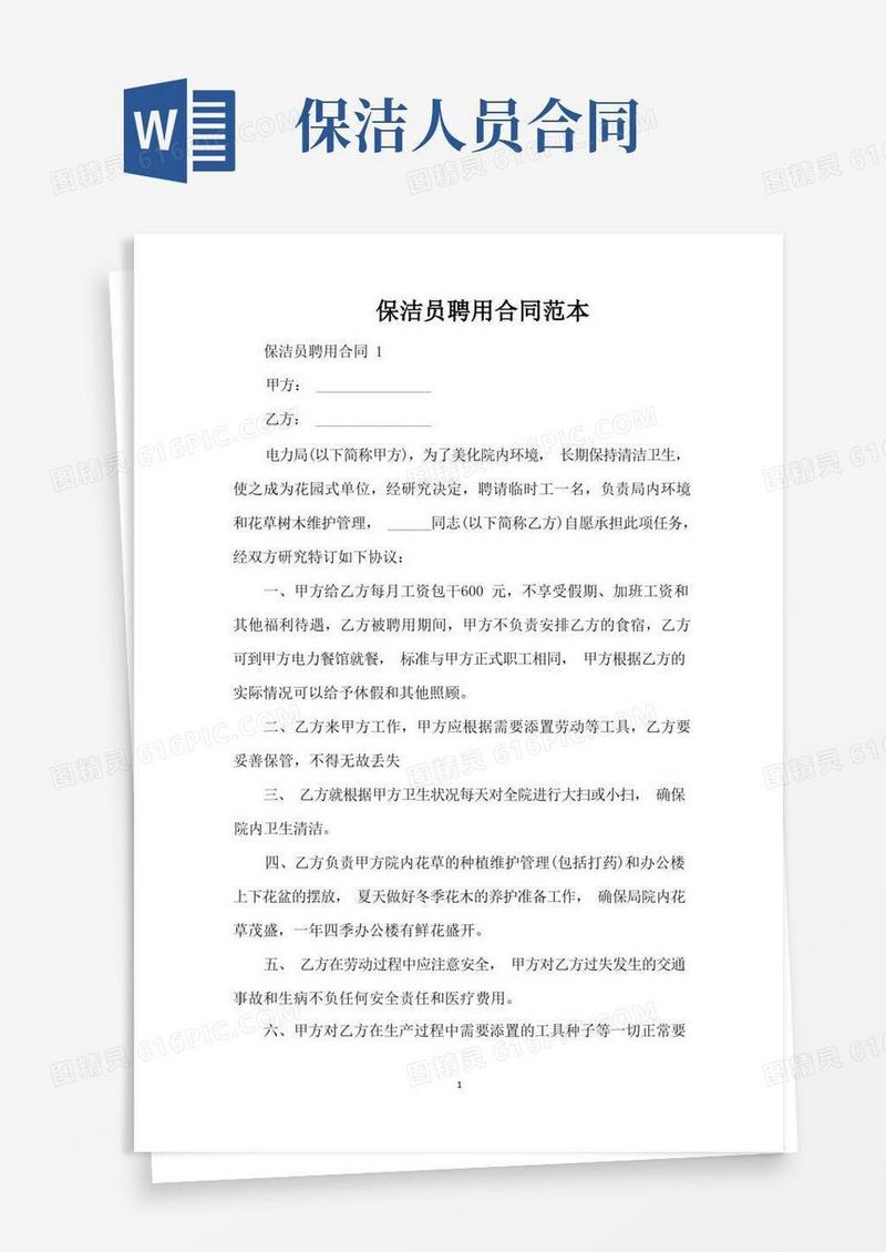 实用的保洁员聘用合同范本（标准版）