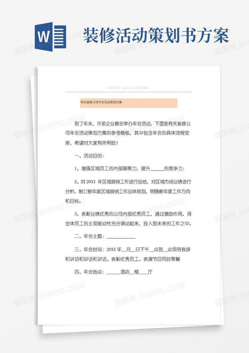 通用版有关装修公司年会活动策划方案