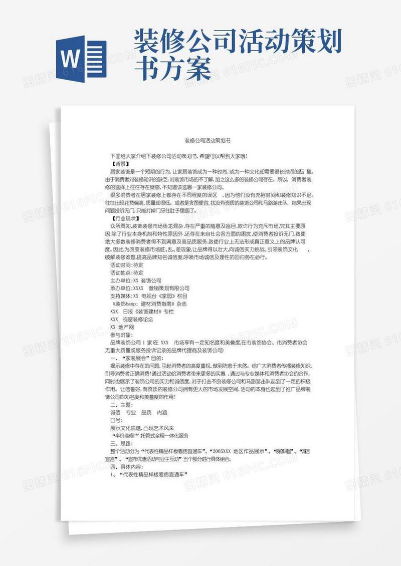 好用的装修公司活动策划书
