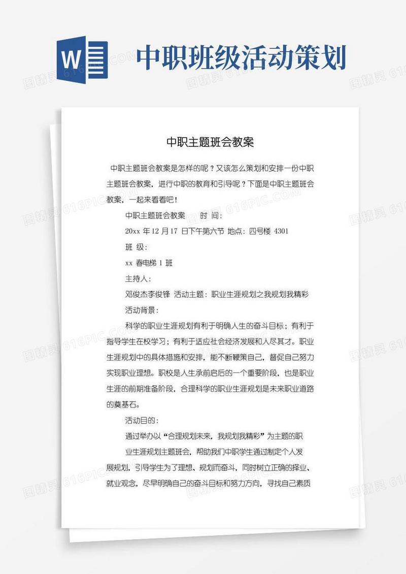 好用的中职主题班会教案