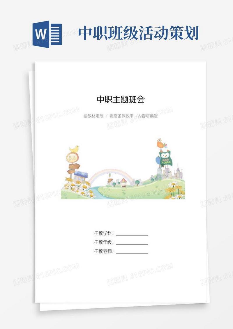 大气版中职主题班会4篇