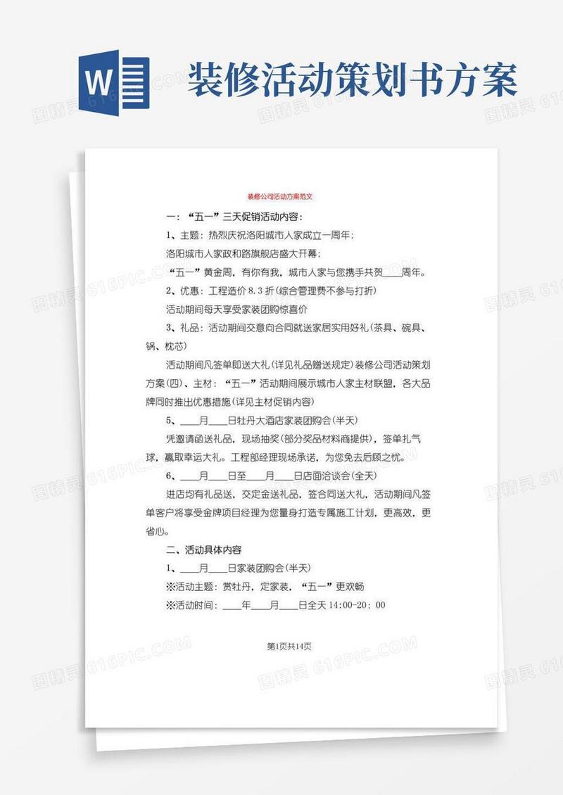 大气版装修公司活动方案范文(5篇)