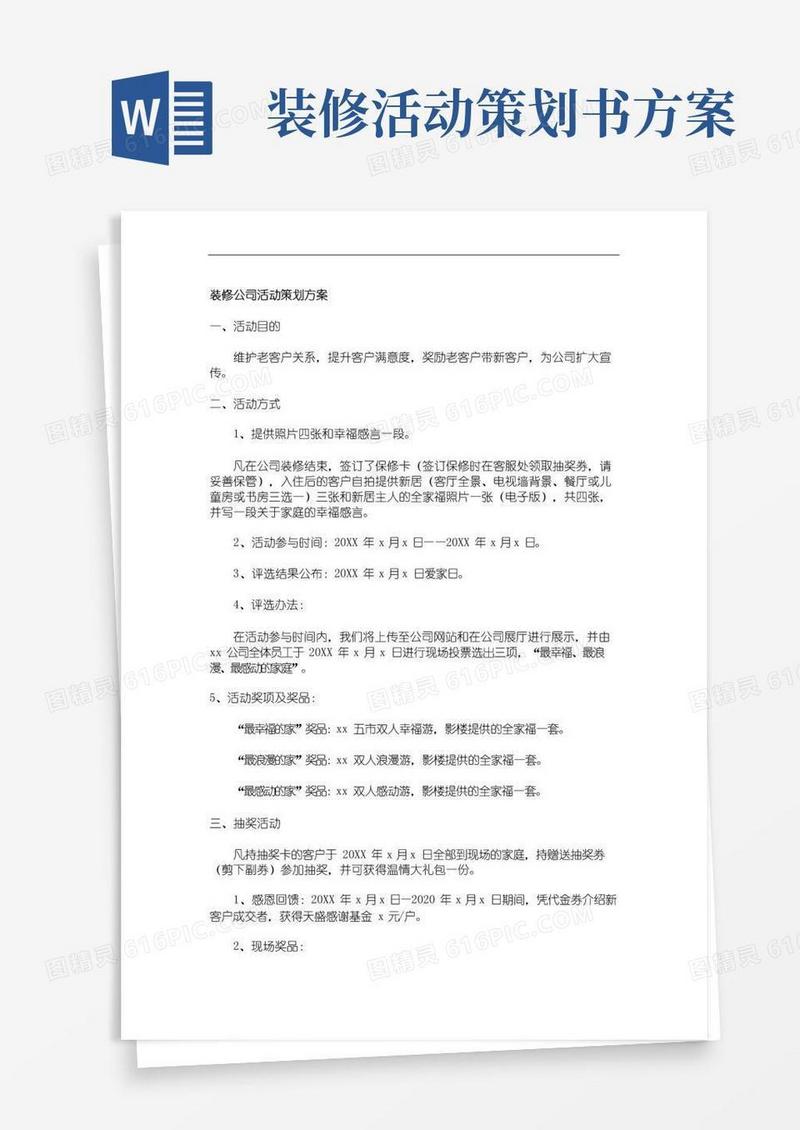 简易版装修公司活动方案