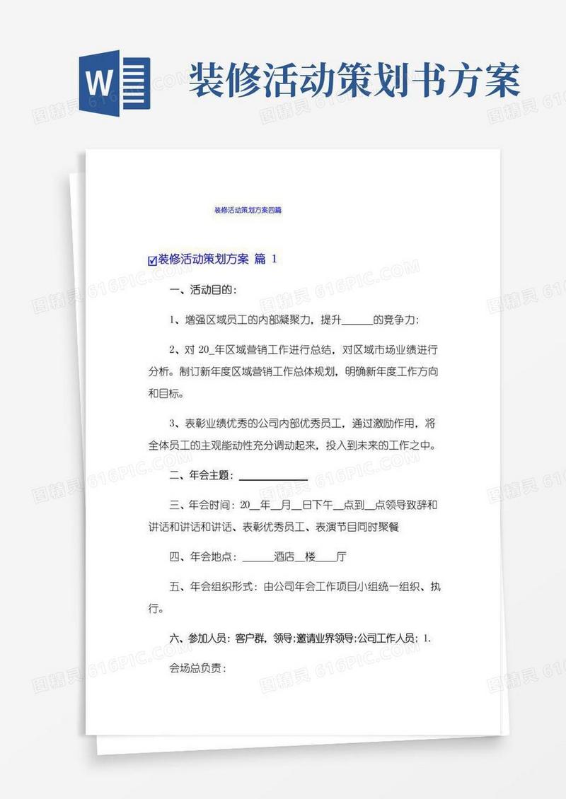 简易版装修活动策划方案四篇