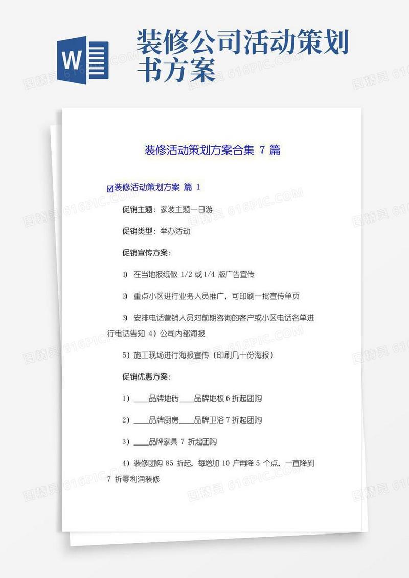 简易版装修活动策划方案合集7篇