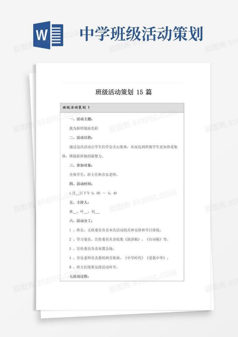 大气版班级活动策划15篇