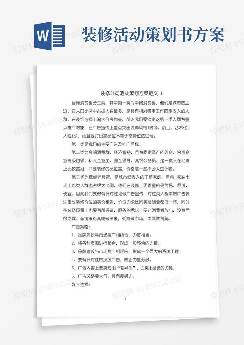 好用的装修公司活动策划方案范文