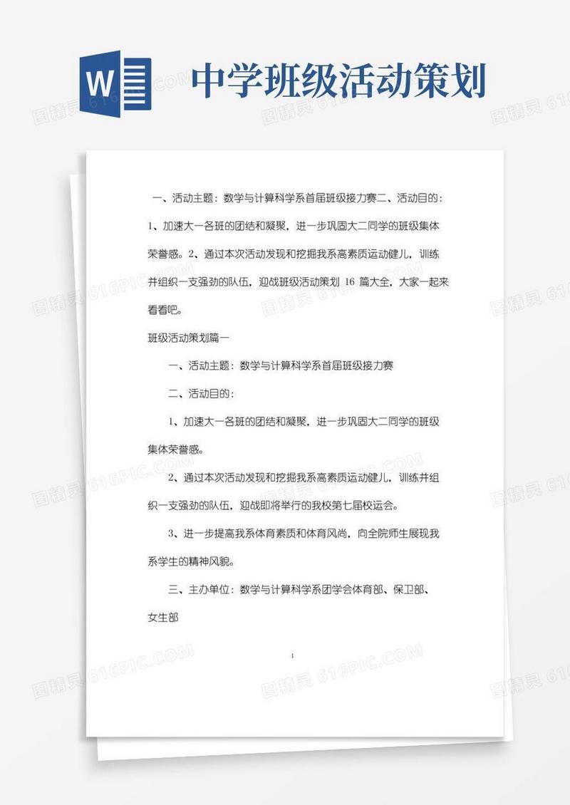 大气版班级活动策划16篇大全