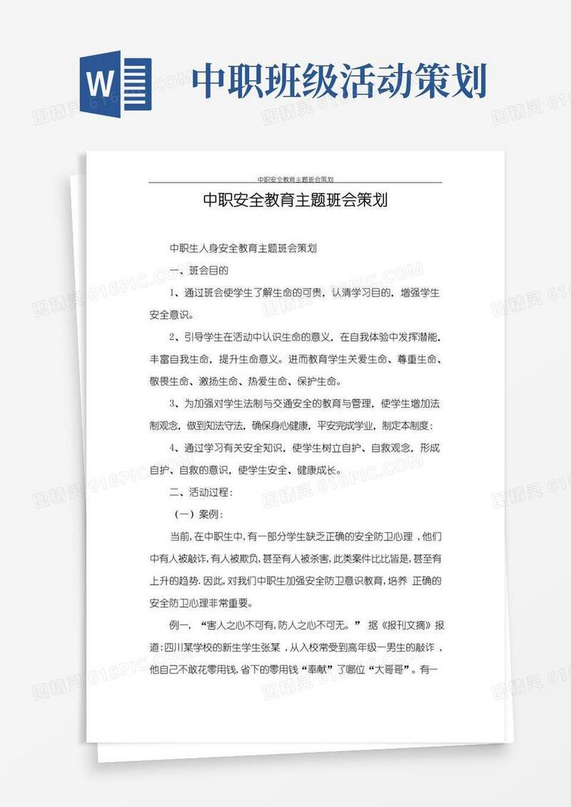通用版策划书中职安全教育主题班会策划