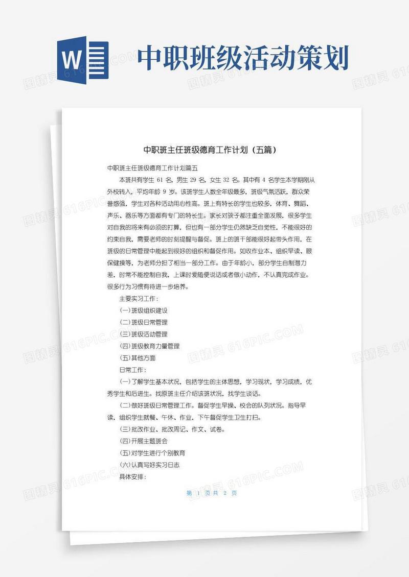好用的中职班主任班级德育工作计划（五篇）