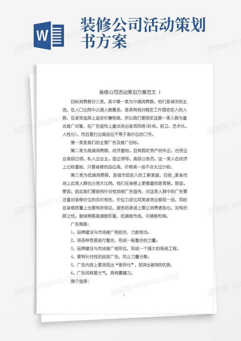 实用的装修公司活动策划方案范文