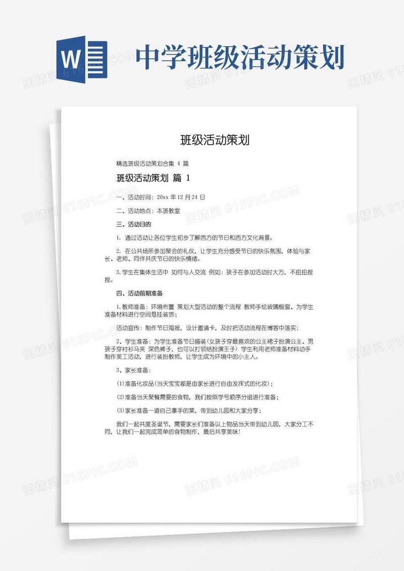 通用版班级活动策划