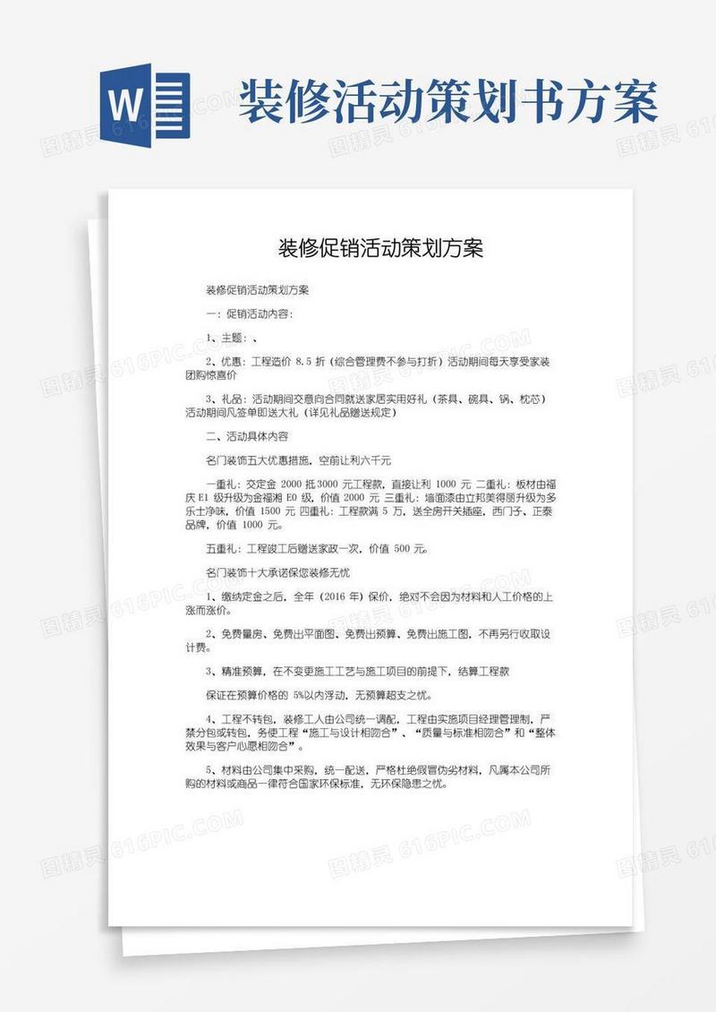 大气版装修促销活动策划方案
