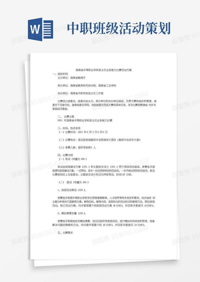 大气版海南省中等职业学校班主任业务能力比赛活动方案