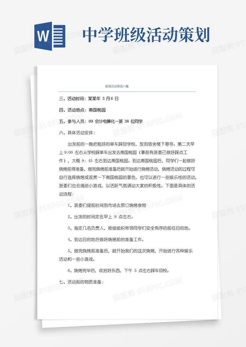 大气版班级活动策划八篇