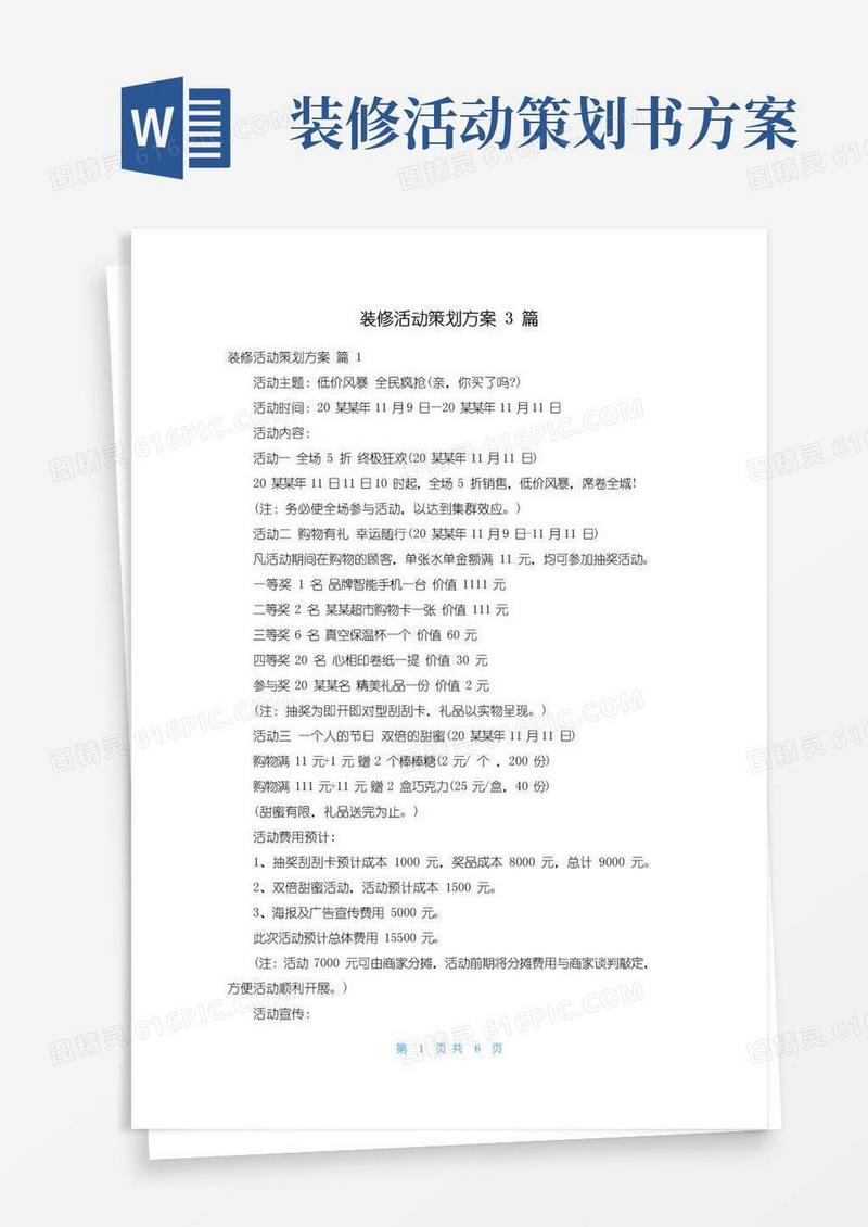 好用的装修活动策划方案3篇