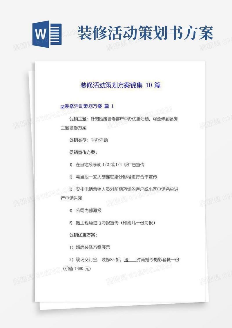 实用的装修活动策划方案锦集10篇