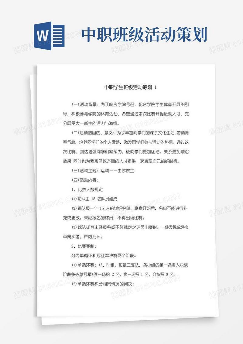 大气版中职学生班级活动策划精选