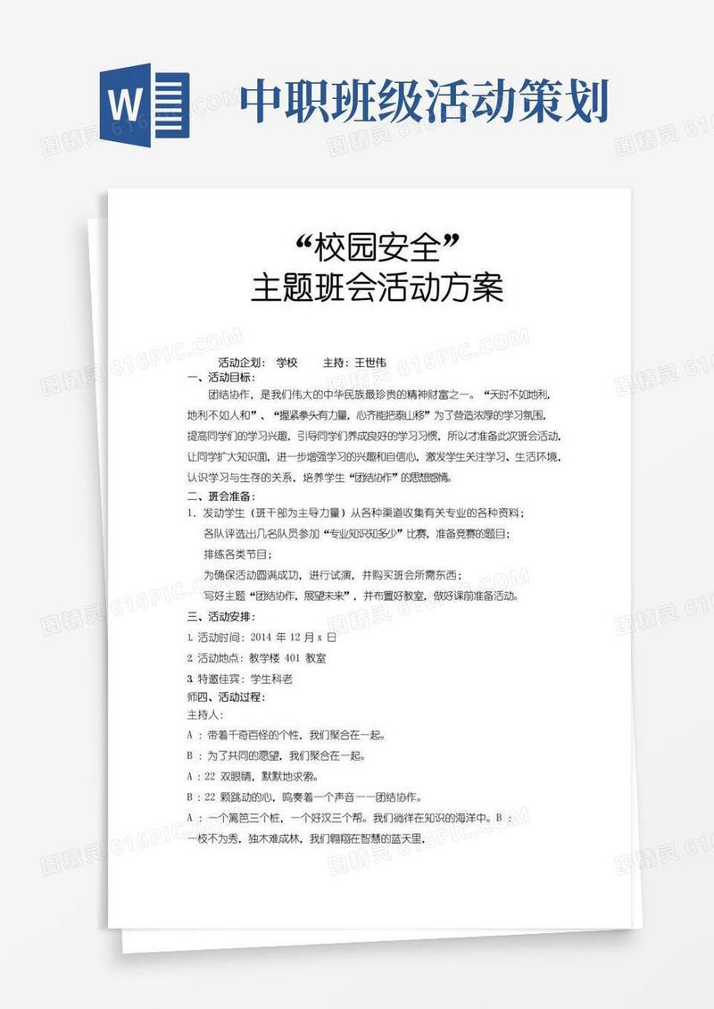 通用版班级主题班会活动策划案