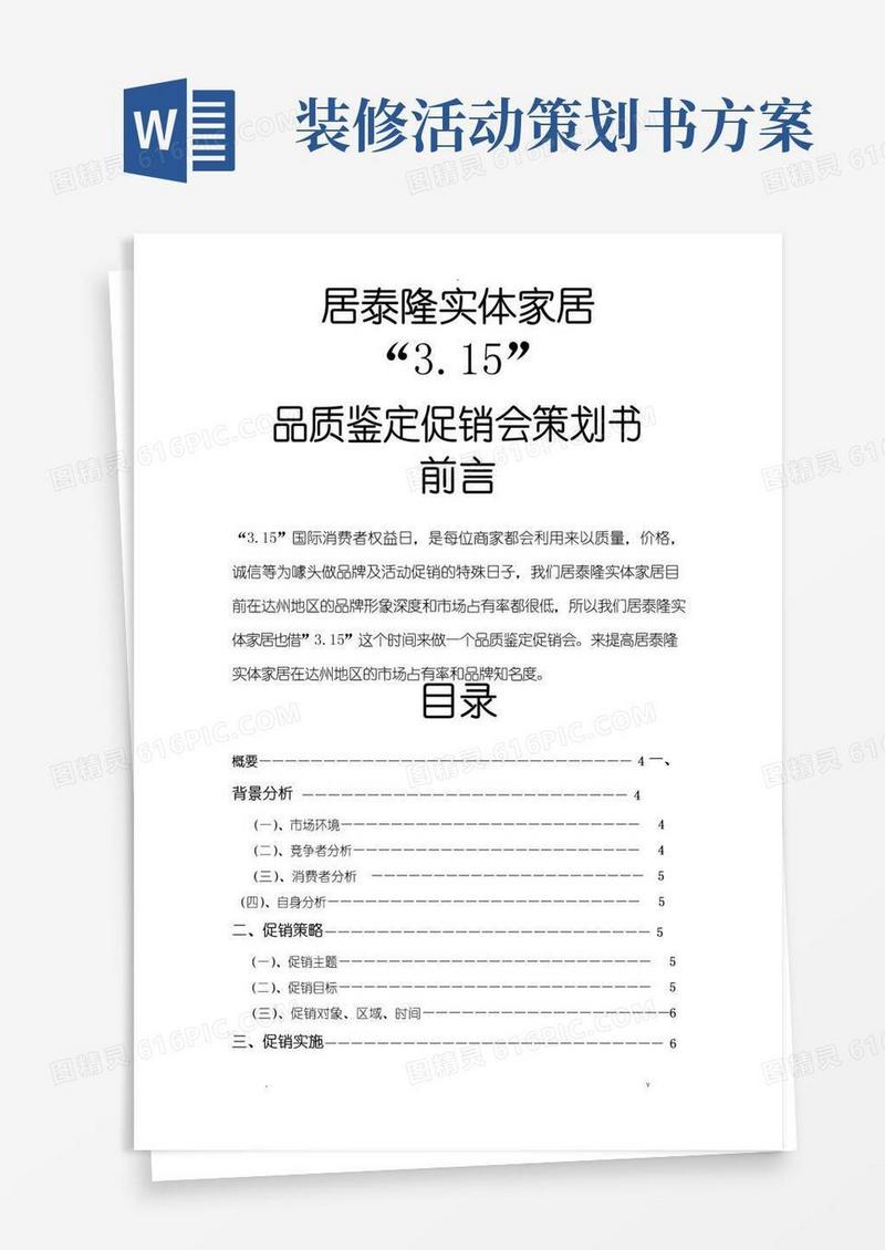 实用的装修公司活动策划实施方案