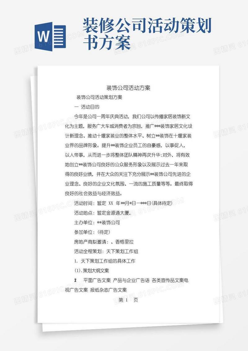 简易版装饰公司活动方案