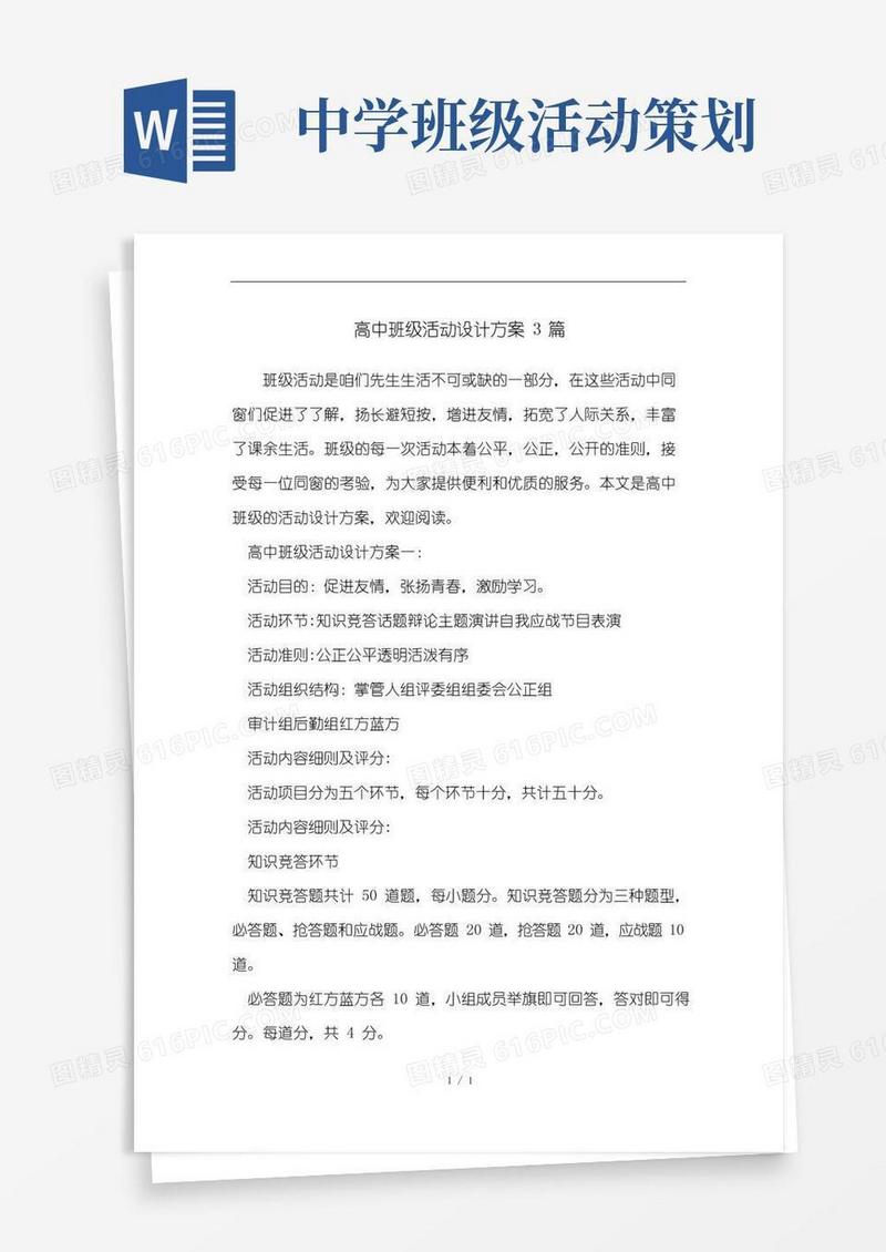 通用版高中班级活动设计方案3篇