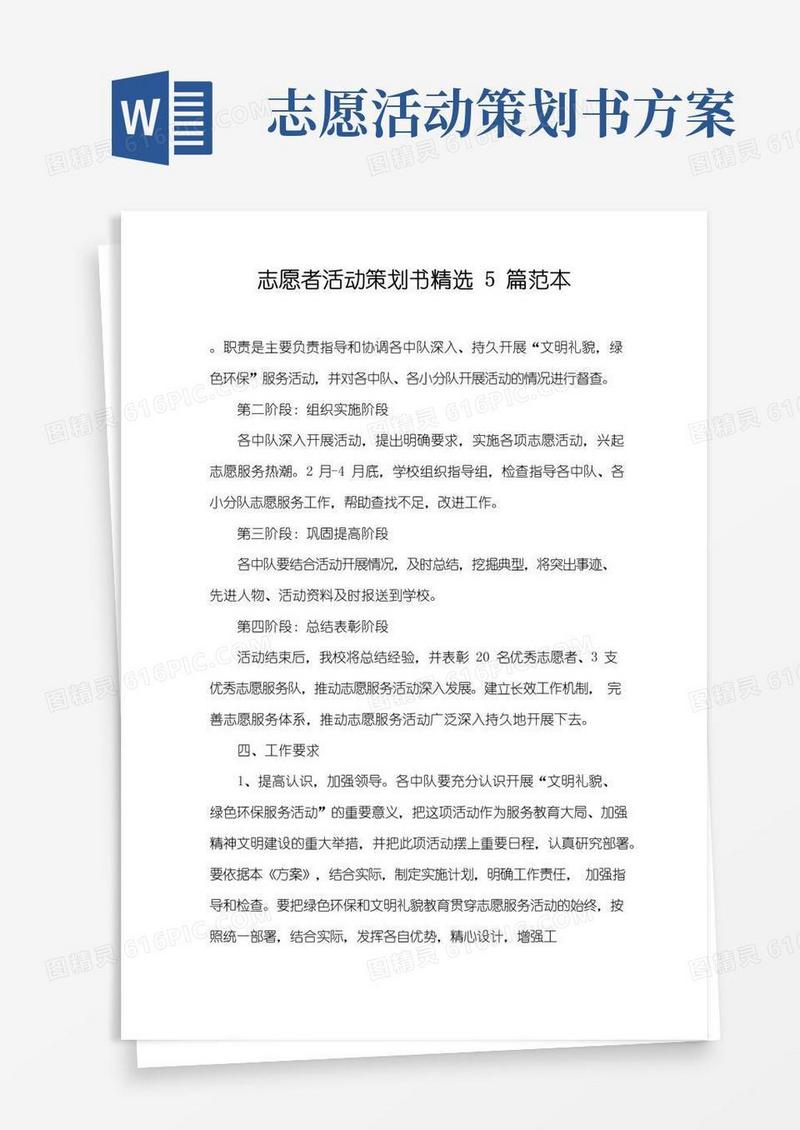 通用版志愿者活动策划书精选5篇范本