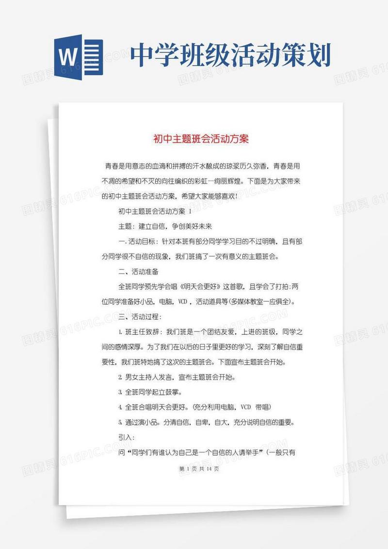 简易版初中主题班会活动方案