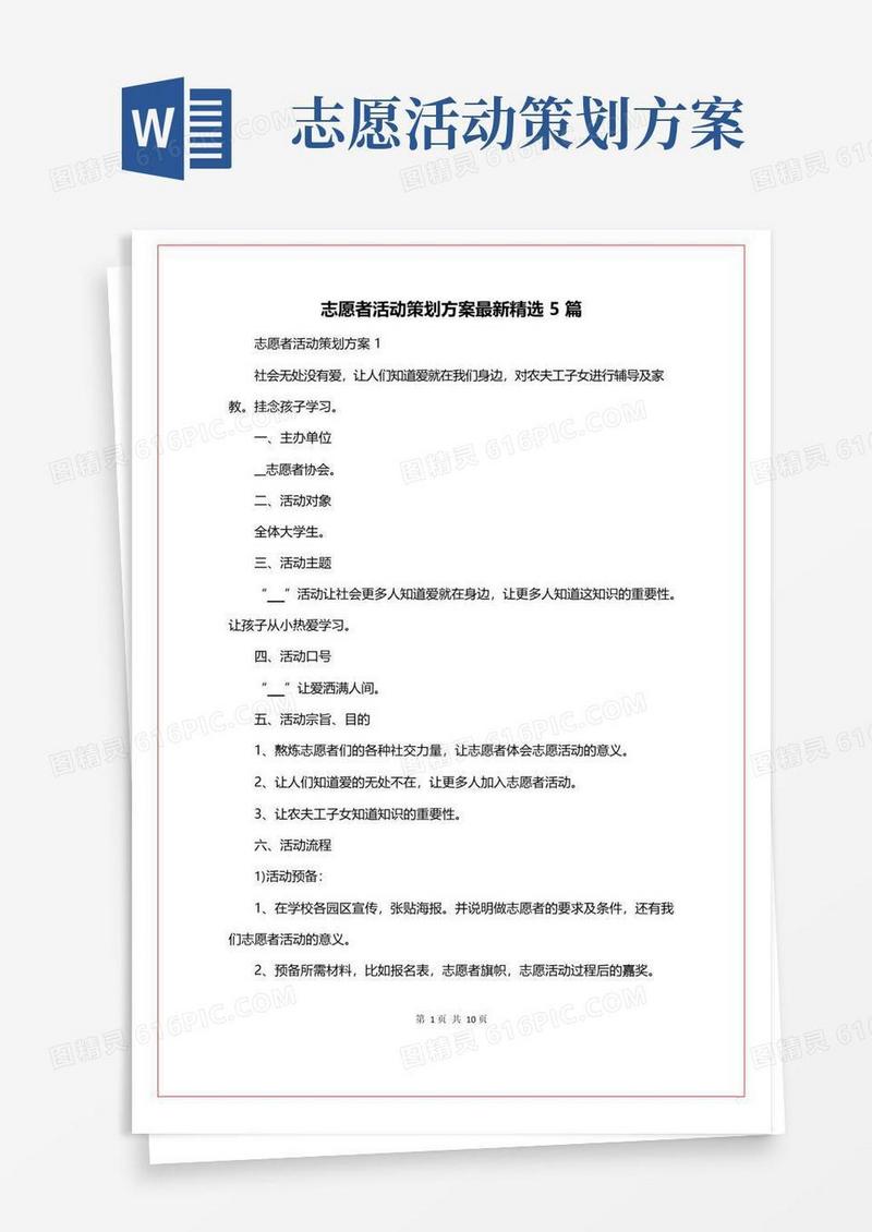 大气版志愿者活动策划方案最新精选5篇