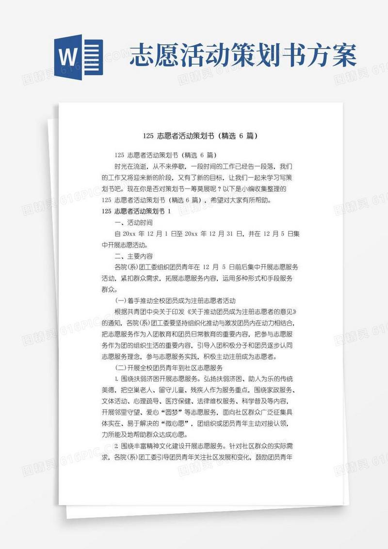 实用的125志愿者活动策划书（精选6篇）