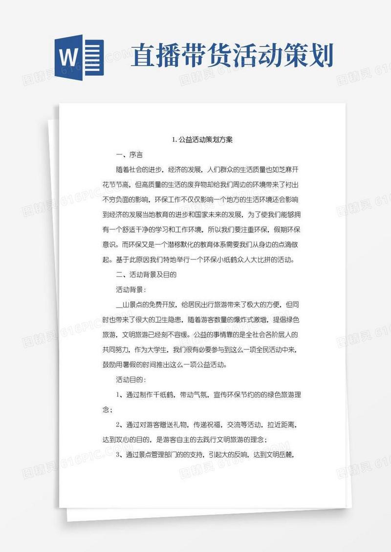 实用的公益活动策划方案4篇