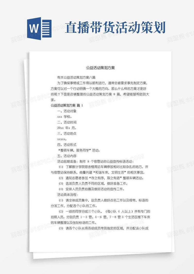 简易版公益活动策划方案