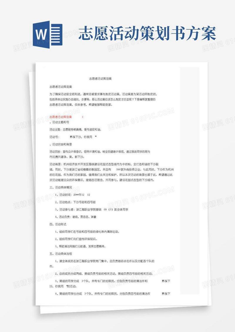 好用的志愿者活动策划方案