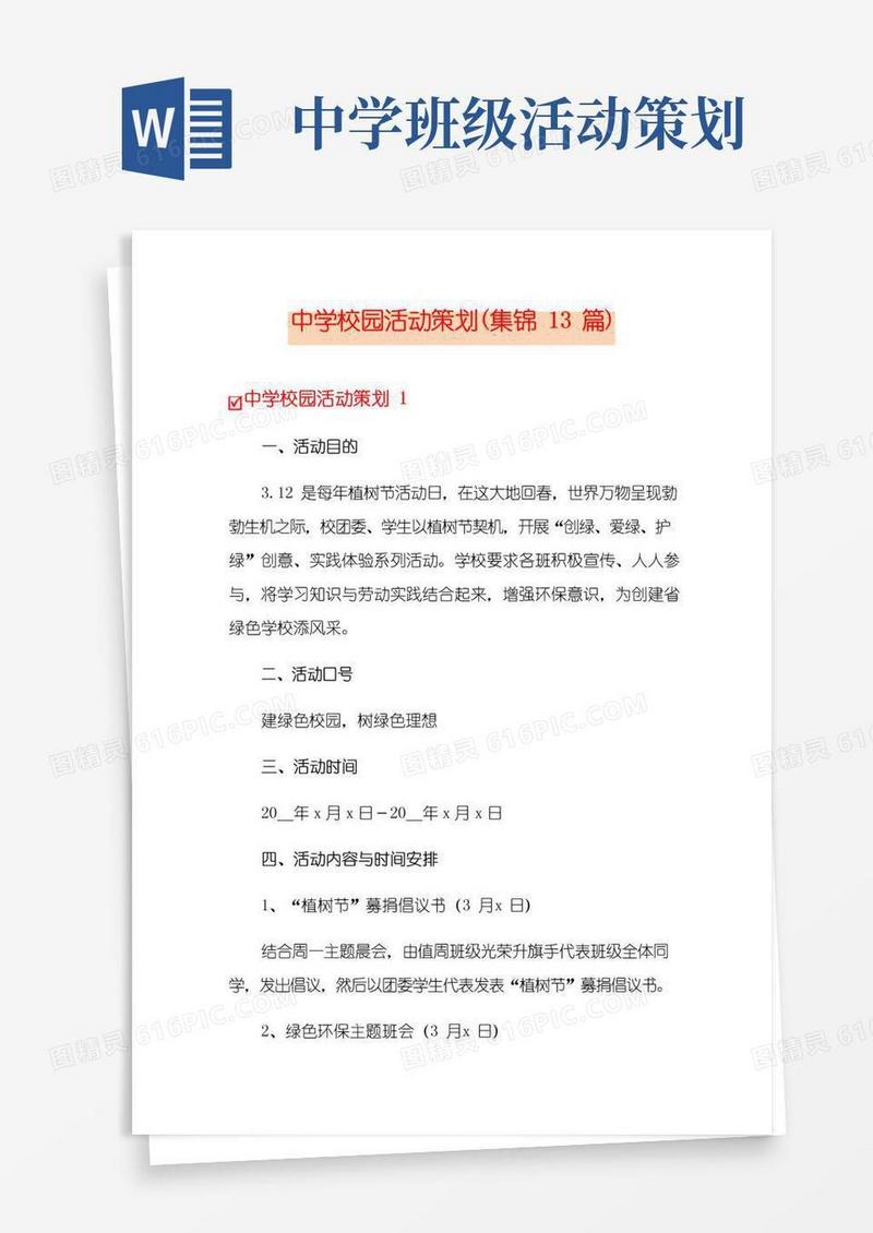 简易版中学校园活动策划(集锦13篇)