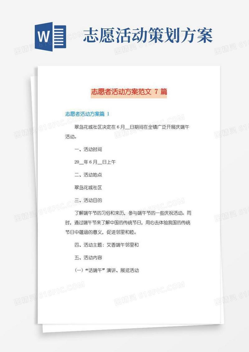 通用版志愿者活动方案范文7篇