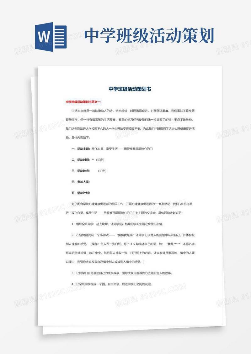 实用的中学班级活动策划书