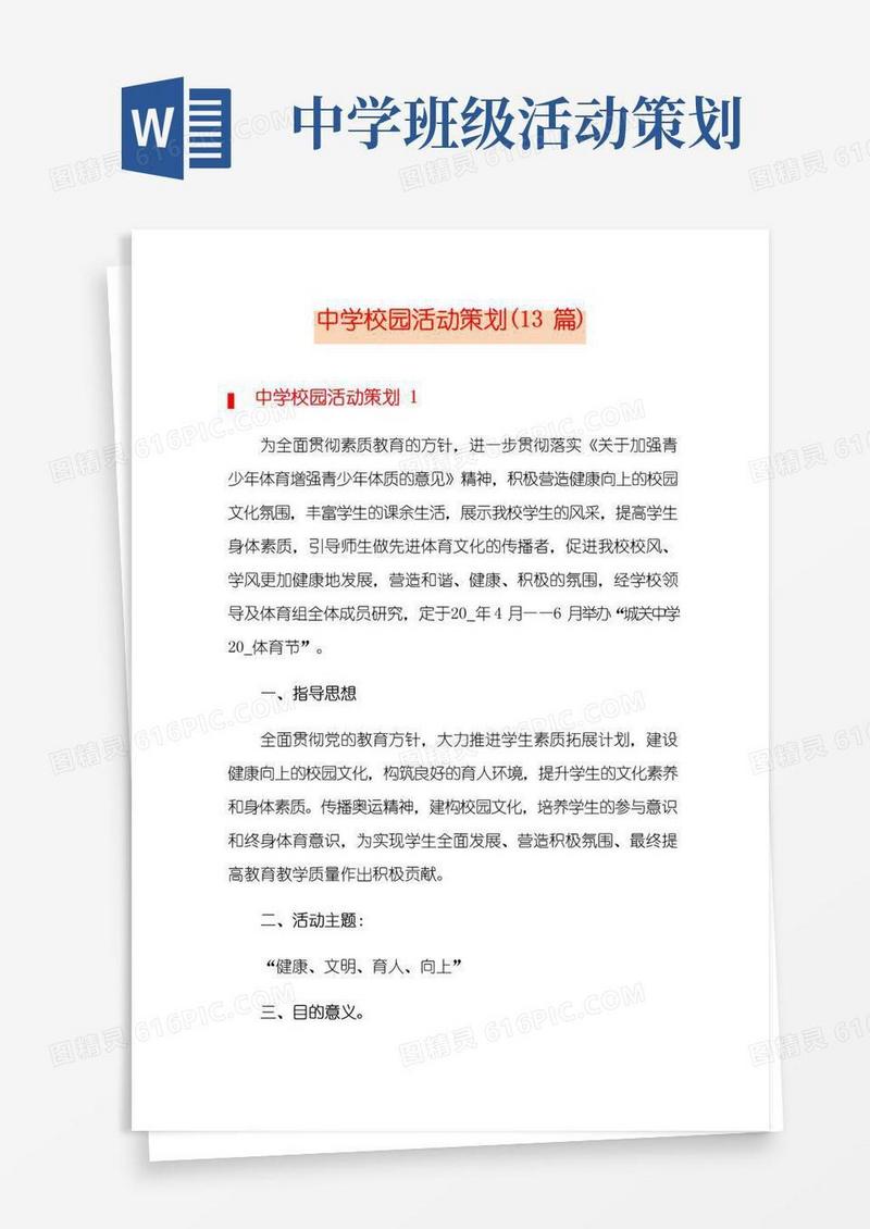 简易版中学校园活动策划(13篇)